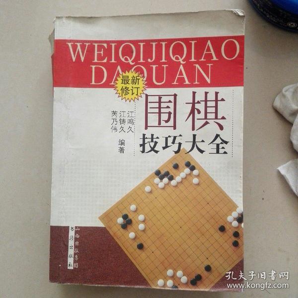 围棋技巧大全（最新修订）