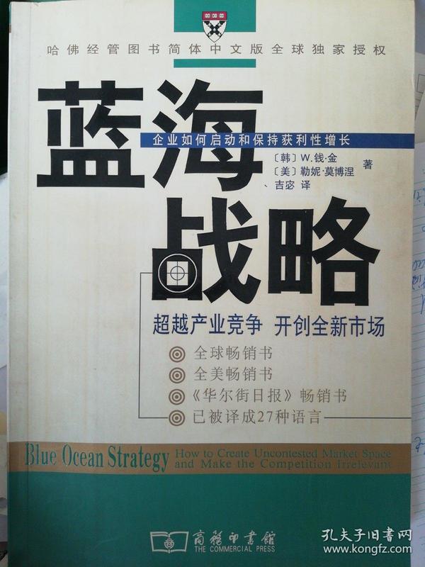 蓝海战略：超越产业竞争，开创全新市场