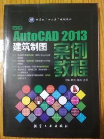 中文版Auto CAD2013建筑制图案例教程