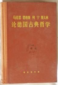 《马克思 恩格斯 列宁 斯大林——论德国古典哲学》