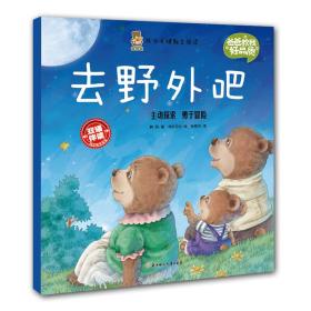 成长关键期全阅读 爸爸教我好品质 去野外吧 韩丽 北方妇女儿童出版社