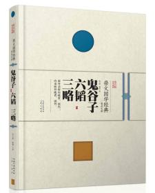 新书--崇文国学经典普及文库：鬼谷子六稻三略（精装）