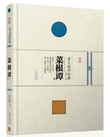 崇文国学经典普及文库 菜根谭