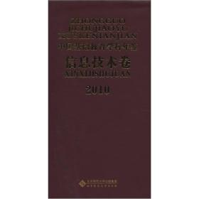 2010中国基础教育学科年鉴（信息技术卷）12－6架