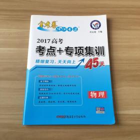 天星金考卷/2017 高考考点+专项集训45天 物理