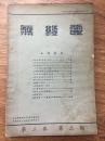 民国期刊：无线电  第二卷第二期（1935年）