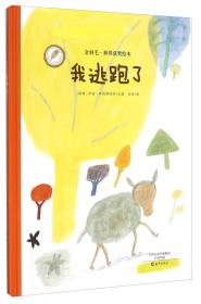 （引进版精装绘本）金羽毛世界获奖绘本*我逃跑了