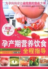 A图解现用现查---孕产期营养饮食全程指导