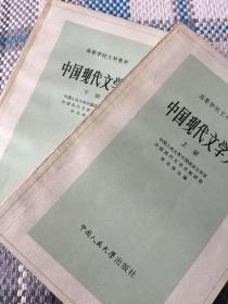 中国现代文学史（上下）