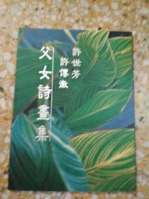 许世芳许传徽父女诗画集（许传徽签名本）