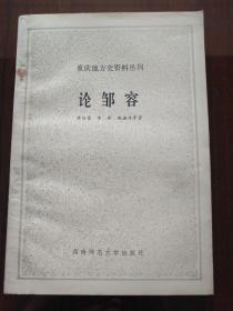 論鄒容