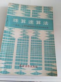 珠算速算法：指算、心算与珠算相结合的四则运算（一版一印）