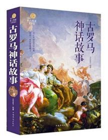 ▲第一阅读文学馆--古罗马神话故事（四色）