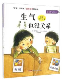 “孩子，没关系”逆商培养图画书：生气也没关系