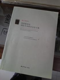 吴门印风：明清篆刻史 国际学术研讨会论文集