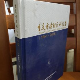 重庆市渝北区科技志1951-2008