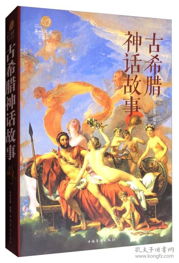 第一阅读文学馆：古希腊神话故事  中国华侨出版社 9787511362155