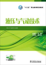 “十三五”职业教育规划教材 液压与气动技术