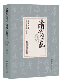 清华园日记：季羡林代表作品精装典藏版