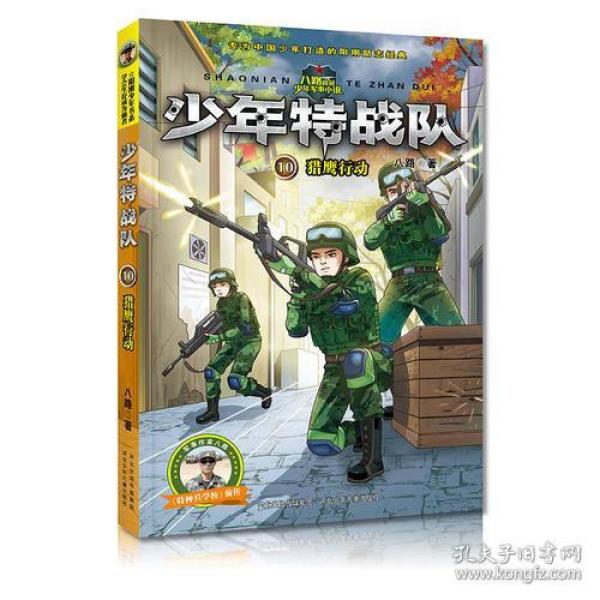 少年特战队：猎鹰行动