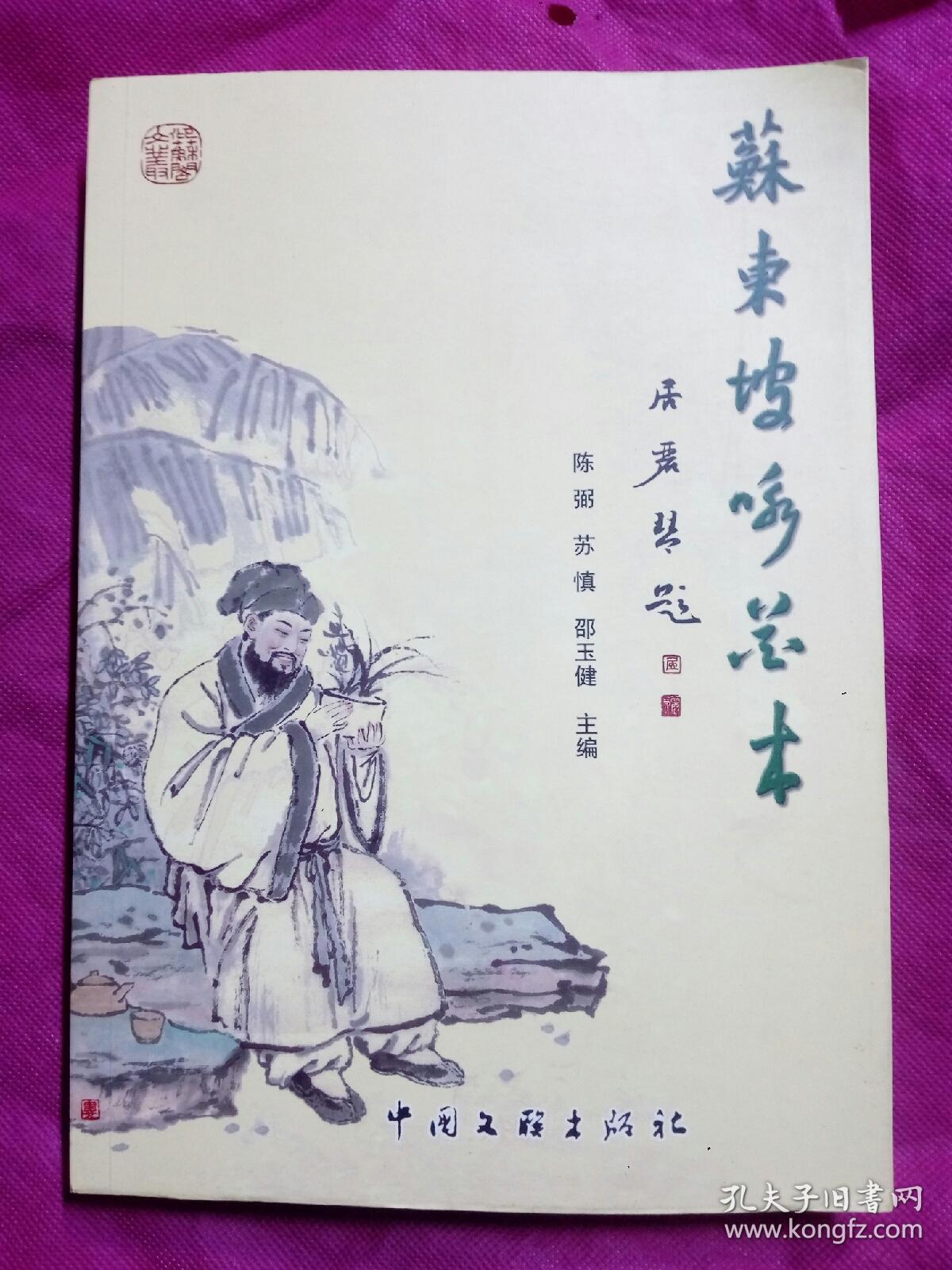 苏东坡咏花木