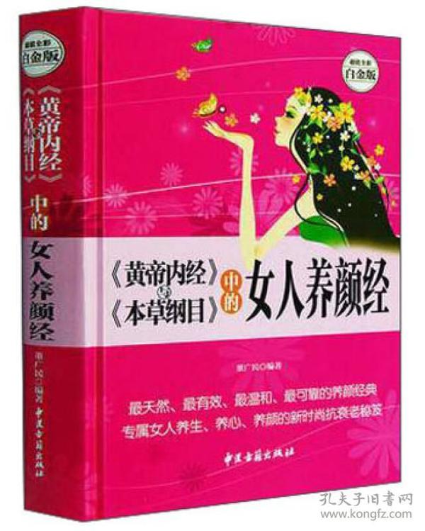 《黄帝内经》与《本草纲目》中的女人养颜经 超值全彩白金版