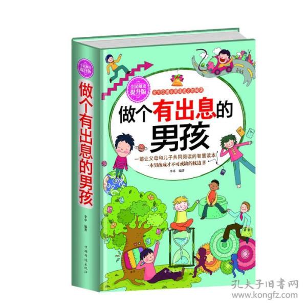 做个有出息的男孩（全民阅读提升版）