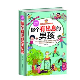 I-3/全民阅读提升版.做个有出息的男孩（精装）