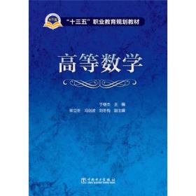 “十三五”职业教育规划教材 高等数学