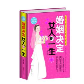 婚姻决定女人的一生（全民阅读提升版）