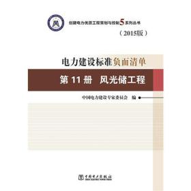 创建电力优质工程策划与控制5系列丛书 电力建设标准负面清单（2015版） 第11册 风光储工程