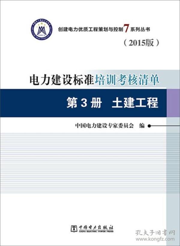 创建电力优质工程策划与控制7系列丛书 电力建设标准培训考核清单：第三册 土建工程（2015版）