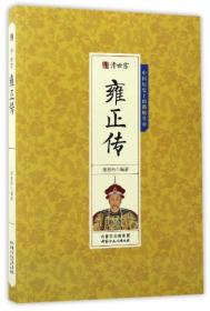 千古人物-- 清世宗雍正传