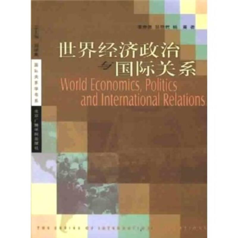世界經(jīng)濟政治與國際關(guān)系