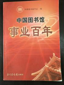 中国图书馆事业百年