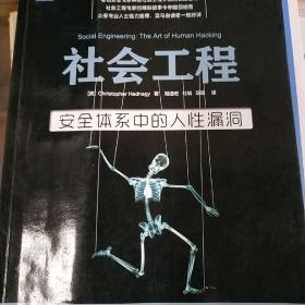 社会工程：安全体系中的人性漏洞