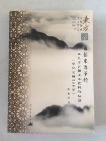 希伯来语圣经：来自考古和文本资料的信息（至公元前586年）