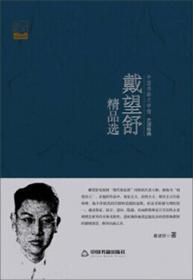 中国书籍文学馆-大师经典：戴望舒精品选