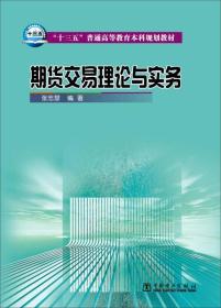 “十三五”普通高等教育本科规划教材 期货交易理论与实务