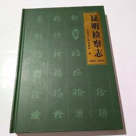 昆明检察志1989~2005