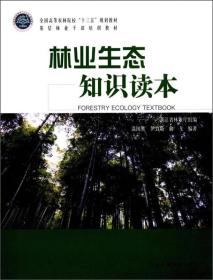 林业生态知识读本/基层林业干部培训教材·全国高等农林院校“十三五”规划教材