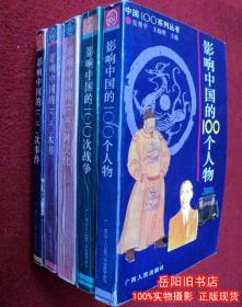 中国100系列丛书 5册全  影响中国的100次战争 影响中国的100个人物 影响中国的100本书 影响中国的100种文化 影响中国的100次事件