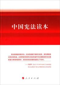 中国宪法读本