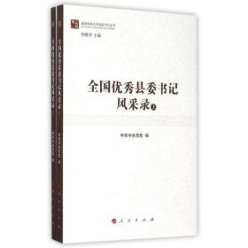 正版-微残9品-不成套-做焦裕禄式的县委书记丛书-全国优秀县委书记风采录(上册)(全两册缺下册)CS9787010152233中共中央党校　编人民