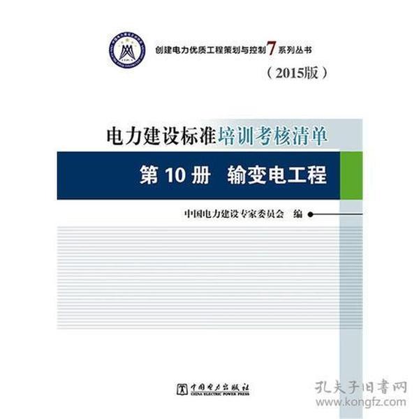 创建电力优质工程策划与控制7系列丛书 电力建设标准培训考核清单（2015版） 第10册 输变电工程