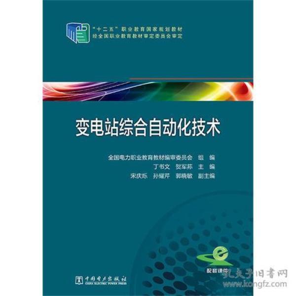 “十二五”职业教育国家规划教材 变电站综合自动化技术