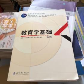 教育学基础（第3版）/普通高等教育精品教材·普通高等教育“十一五”国家级规划教材