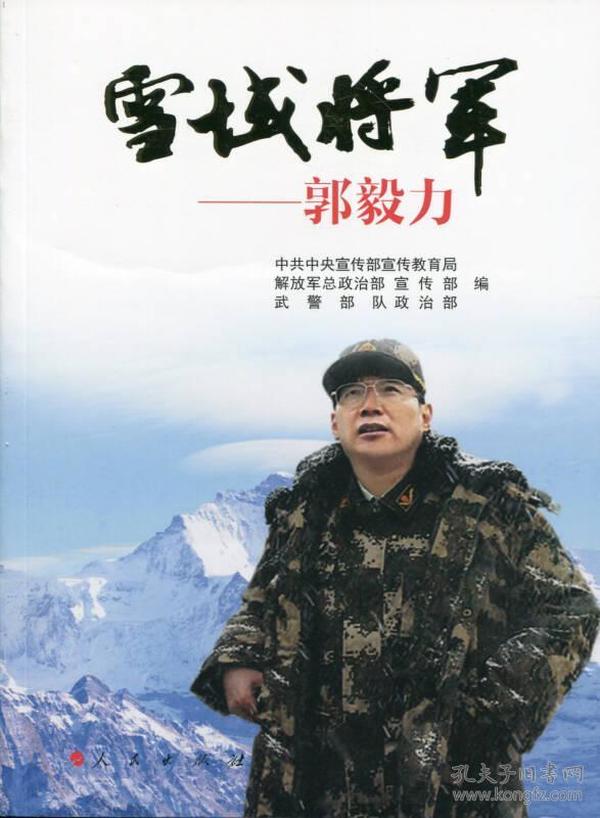 雪域将军