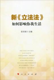 新《立法法》如何影响你我生活专著张青波主编xin《lifafa》ruheyingxi