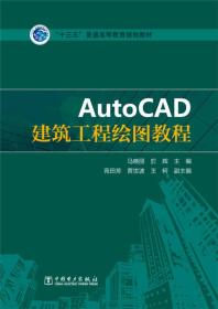 AUTOCAD建筑工程绘图教程马晓丽於辉中国电力出9787512380752